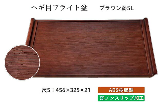 Rakuten - 尺5寸 ヘギ目フライト盆 ブラウン 弱SL　〜和のおもてなし〜 お盆 トレー トレイ 長角型 会席 トレイ おぼん 業務用 店舗 すべらない 滑り止め ノンスリップ すべり止め 盆 料理 和食 和食器 懐石 食膳 和風 おしゃれ ]。