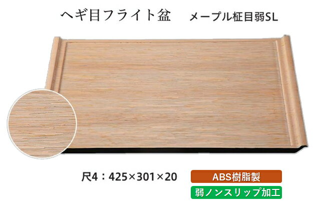 Rakuten - 尺4寸 ヘギ目フライト盆 メ-プル柾目 弱SL　〜和のおもてなし〜 お盆 トレー トレイ 長角型 会席 トレイ おぼん 業務用 店舗 すべらない 滑り止め ノンスリップ すべり止め 盆 料理 和食 和食器 懐石 食膳 和風 おしゃれ ]。