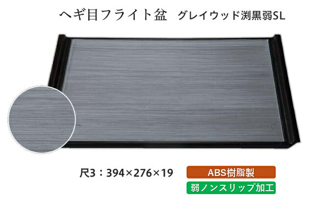 Rakuten - 尺3寸 ヘギ目フライト盆 グレイウッド 天黒 弱SL　〜和のおもてなし〜 お盆 トレー トレイ 長角型 会席 トレイ おぼん 業務用 店舗 すべらない 滑り止め ノンスリップ すべり止め 盆 料理 和食 和食器 懐石 食膳 和風 おしゃれ ]。