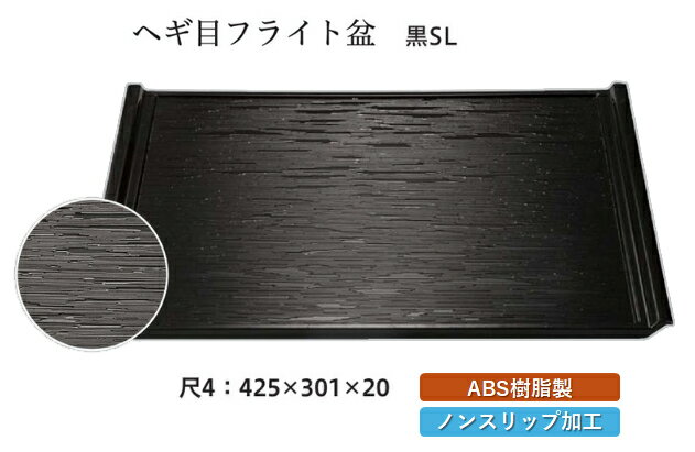 Rakuten - 尺4寸 ヘギ目フライト盆 黒 SL　〜和のおもてなし〜 お盆 トレー トレイ 長角型 会席 トレイ おぼん 業務用 店舗 すべらない 滑り止め ノンスリップ すべり止め 盆 料理 和食 和食器 懐石 食膳 和風 おしゃれ ]。