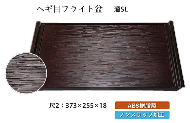ヘギ目フライト盆は、和食にも洋食にも調和する長角型トレーです。 おしゃれなデザインが特徴で、おもてなしの食膳を華やかに演出します。 お手入れが簡単で、業務用や店舗用はもちろん、ご家庭でも便利にお使いいただけます。 ABS樹脂製で耐久性もあり、長くご愛用いただける商品です。 【 業務用 厨房 店舗 旅館 施設 接客 飲食店 調理用 料理道具 和食器 専門店 キッチンガーデン 】〜 業務用 厨房 店舗用 調理用品 料理道具 家庭用 まで キッチンガーデン にお任せください 〜 〜和風 食器 和食 料理の器 道具 和ごころセレクト/Japan Taste〜 和食器で食のおもてなしメーカー希望小売価格はメーカーカタログに基づいて掲載しています