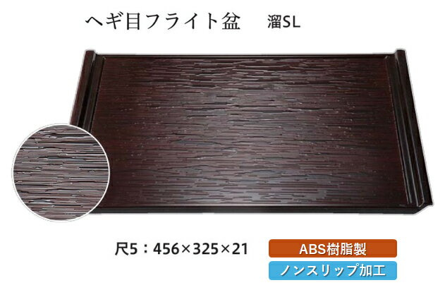 尺5寸 ヘギ目フライト盆 溜 SL　〜和のおもてなし〜 お盆 トレー トレイ 長角型 会席 トレイ おぼん 業務用 店舗 すべらない 滑り止め ..