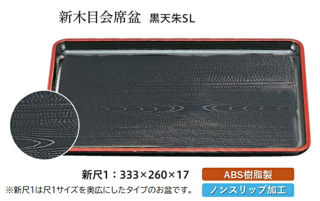 樂天商城 - 新尺1寸 新木目 会席盆 黒 天朱 SL　〜和のおもてなし〜 お盆 トレー トレイ 長角型 会席 トレイ おぼん 業務用 店舗 すべらない 滑り止め ノンスリップ すべり止め 盆 料理 和食 和食器 懐石 食膳 和風 おしゃれ ]。