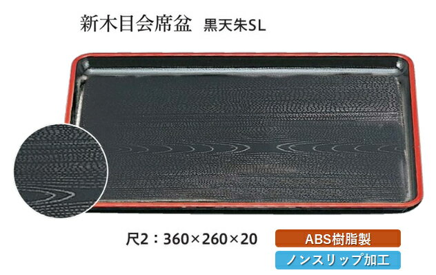 Rakuten - 尺2寸 新木目 会席盆 黒 天朱 SL　〜和のおもてなし〜 お盆 トレー トレイ 長角型 会席 トレイ おぼん 業務用 店舗 すべらない 滑り止め ノンスリップ すべり止め 盆 料理 和食 和食器 懐石 食膳 和風 おしゃれ ]。