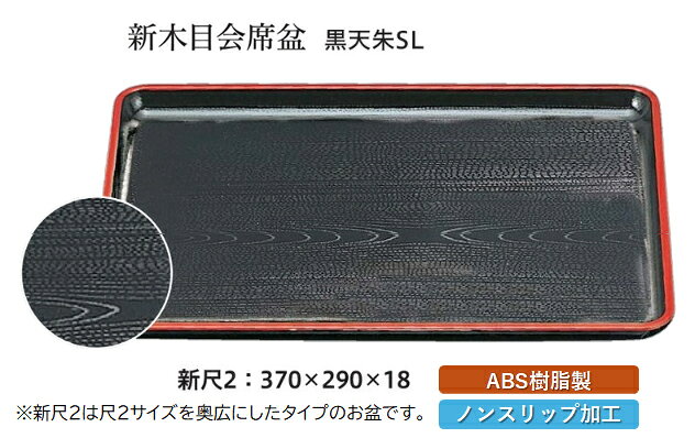 【尺2 新木目 会席盆】シリーズはこちら 新木目会席盆市リーズは、和食にも洋食にも調和する長角型トレーです。 おもてなしの食膳を華やかに演出する名脇役として、店舗や業務用に最適な汎用タイプです。 ABS樹脂製で耐久性があり、日常のお手入れも簡単です。 おしゃれなデザインが特徴で、食卓に上品な雰囲気を添えます。 機能性と美しさを兼ね備えたこのトレーは、さまざまなシーンで活躍します。 【 業務用 厨房 店舗 旅館 施設 接客 飲食店 調理用 料理道具 和食器 専門店 キッチンガーデン 】〜 業務用 厨房 店舗用 調理用品 料理道具 家庭用 まで キッチンガーデン にお任せください 〜 〜和風 食器 和食 料理の器 道具 和ごころセレクト/Japan Taste〜 和食器で食のおもてなしメーカー希望小売価格はメーカーカタログに基づいて掲載しています
