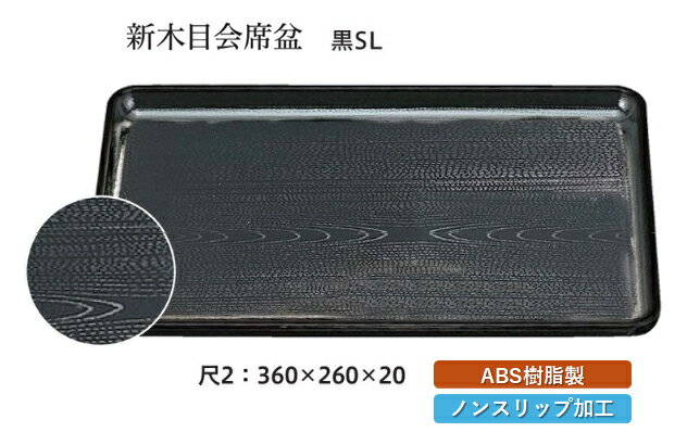 樂天商城 - 尺2寸 新木目 会席盆 黒 SL　〜和のおもてなし〜 お盆 トレー トレイ 長角型 会席 トレイ おぼん 業務用 店舗 すべらない 滑り止め ノンスリップ すべり止め 盆 料理 和食 和食器 懐石 食膳 和風 おしゃれ ]。