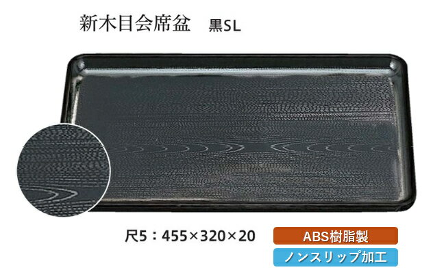 Rakuten - 尺5寸 新木目 会席盆 黒 SL　〜和のおもてなし〜 お盆 トレー トレイ 長角型 会席 トレイ おぼん 業務用 店舗 すべらない 滑り止め ノンスリップ すべり止め 盆 料理 和食 和食器 懐石 食膳 和風 おしゃれ ]。