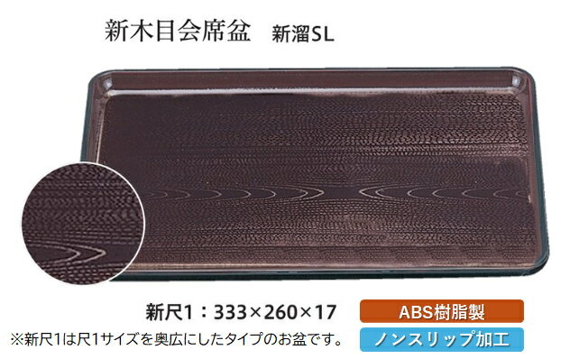乐天商城 - 新尺1寸 新木目 会席盆 新溜 SL　〜和のおもてなし〜 お盆 トレー トレイ 長角型 会席 トレイ おぼん 業務用 店舗 すべらない 滑り止め ノンスリップ すべり止め 盆 料理 和食 和食器 懐石 食膳 和風 おしゃれ ]。