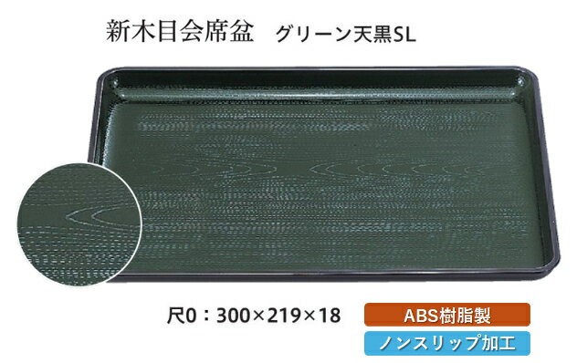 乐天商城 - 尺0寸 新木目 会席盆 グリーン 天黒 SL　〜和のおもてなし〜 お盆 トレー トレイ 長角型 会席 トレイ おぼん 業務用 店舗 すべらない 滑り止め ノンスリップ すべり止め 盆 料理 和食 和食器 懐石 食膳 和風 おしゃれ ]。