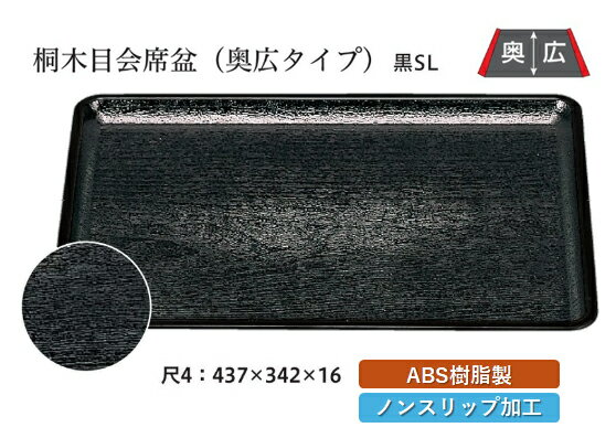 Rakuten - 尺4寸 桐木目 会席盆 黒 SL　〜和のおもてなし〜 お盆 トレー トレイ 長角型 会席 トレイ おぼん 業務用 店舗 すべらない 滑り止め ノンスリップ すべり止め 盆 料理 和食 和食器 懐石 食膳 和風 おしゃれ ]。