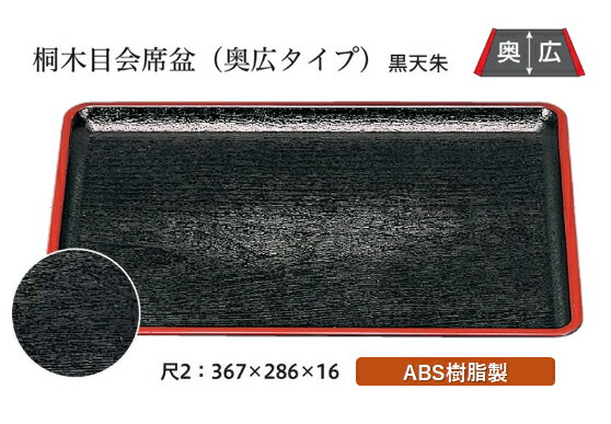 尺2寸 桐木目 会席盆 黒 天朱　〜和のおもてなし〜 お盆 トレー トレイ 長角型 会席 トレイ おぼん 業務用 店舗 盆 料理 和食 和食器 ..