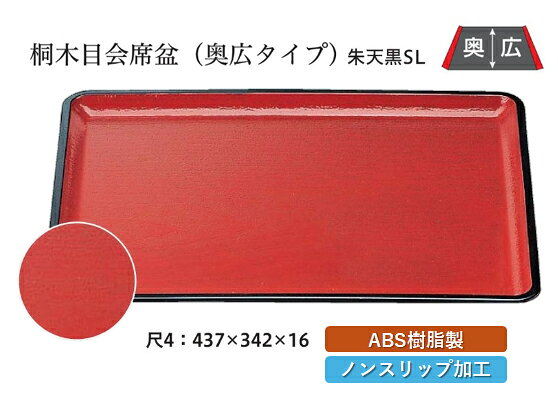 【桐木目 会席盆 朱 天黒】シリーズはこちら 桐木目会席盆黒天朱は、和食にも洋食にも調和する長角型トレーです。 おもてなしの食膳を華やかに演出する名脇役として、店舗や業務用に最適です。 ABS樹脂製で耐久性があり、お手入れも簡単です。 おしゃれなデザインが特徴で、どんなシーンにもマッチします。 汎用性が高く、さまざまな用途で活躍するこのトレーは、質の高いサービスを提供するための必須アイテムです。 【 業務用 厨房 店舗 旅館 施設 接客 飲食店 調理用 料理道具 和食器 専門店 キッチンガーデン 】〜 業務用 厨房 店舗用 調理用品 料理道具 家庭用 まで キッチンガーデン にお任せください 〜 〜和風 食器 和食 料理の器 道具 和ごころセレクト/Japan Taste〜 和食器で食のおもてなしメーカー希望小売価格はメーカーカタログに基づいて掲載しています