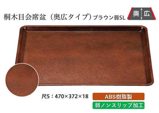 Rakuten - 尺5寸 桐木目 会席盆 ブラウン 弱SL　〜和のおもてなし〜 お盆 トレー トレイ 長角型 会席 トレイ おぼん 業務用 店舗 すべらない 滑り止め ノンスリップ すべり止め 盆 料理 和食 和食器 懐石 食膳 和風 おしゃれ ]。