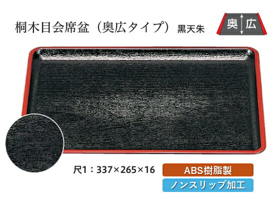 乐天商城 - 尺1寸 桐木目 会席盆 黒 天朱 SL　〜和のおもてなし〜 お盆 トレー トレイ 長角型 会席 トレイ おぼん 業務用 店舗 すべらない 滑り止め ノンスリップ すべり止め 盆 料理 和食 和食器 懐石 食膳 和風 おしゃれ ]。