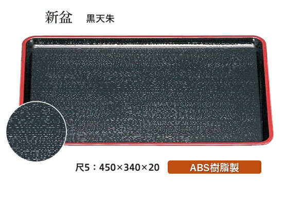 Rakuten - 尺5寸 新盆 黒 天朱　〜和のおもてなし〜 お盆 トレー トレイ 長角型 会席 トレイ おぼん 業務用 店舗 盆 料理 和食 和食器 懐石 食膳 和風 おしゃれ ]。