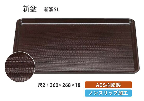 Rakuten - 尺2寸 新盆 新溜 SL　〜和のおもてなし〜 お盆 トレー トレイ 長角型 会席 トレイ おぼん 業務用 店舗 すべらない 滑り止め ノンスリップ すべり止め 盆 料理 和食 和食器 懐石 食膳 和風 おしゃれ ]。