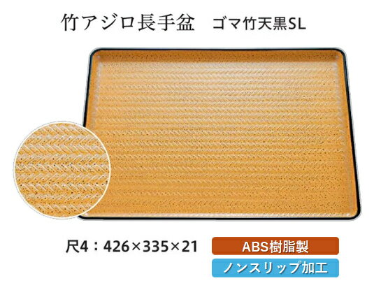 Rakuten - 尺4寸 竹 アジロ長手盆 ゴマ竹 SL　〜和のおもてなし〜 お盆 トレー トレイ 長角型 会席 トレイ おぼん 業務用 店舗 すべらない 滑り止め ノンスリップ すべり止め 盆 料理 竹 和食 和食器 懐石 食膳 和風 おしゃれ ]。