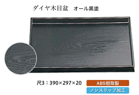 Rakuten - 尺3寸 ダイヤ木目盆 黒 SL　〜和のおもてなし〜 お盆 トレー トレイ 長角型 会席 トレイ おぼん 業務用 店舗 すべらない 滑り止め ノンスリップ すべり止め 盆 料理 和食 和食器 懐石 食膳 和風 おしゃれ ]。