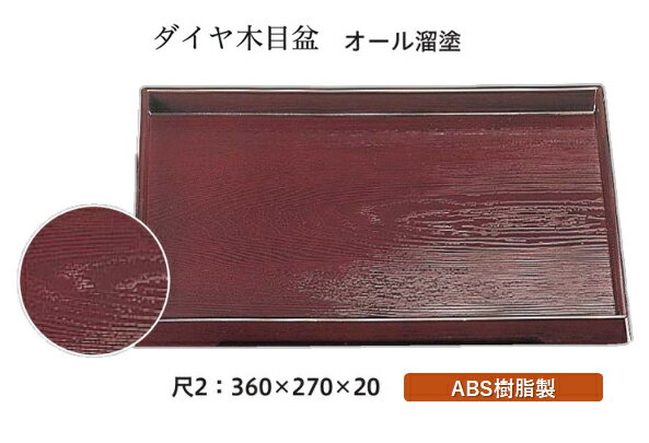 樂天商城 - 尺2寸 ダイヤ木目盆 オール溜塗　〜和のおもてなし〜 お盆 トレー トレイ 長角型 会席 トレイ おぼん 業務用 店舗 盆 料理 和食 和食器 懐石 食膳 和風 おしゃれ ]。