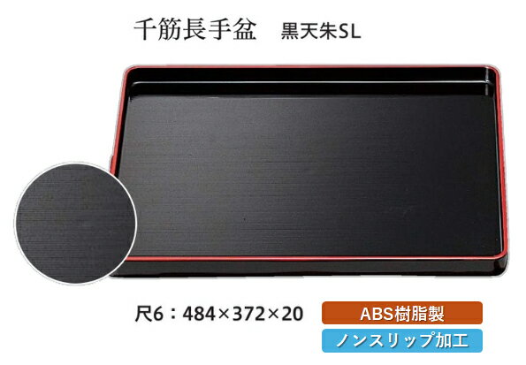 Rakuten - 尺6寸 千筋 長手盆 黒 天朱 SL　〜和のおもてなし〜 お盆 トレー トレイ 長角型 会席 トレイ おぼん 業務用 店舗 すべらない 滑り止め ノンスリップ すべり止め 盆 料理 和食 和食器 懐石 食膳 和風 おしゃれ ]。
