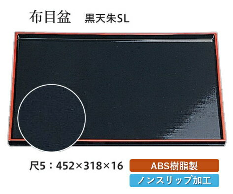 尺5寸 布目盆 黒 天朱 SL　〜和のおもてなし〜 お盆 トレー トレイ 長角型 会席 トレイ おぼん 業務用 ..