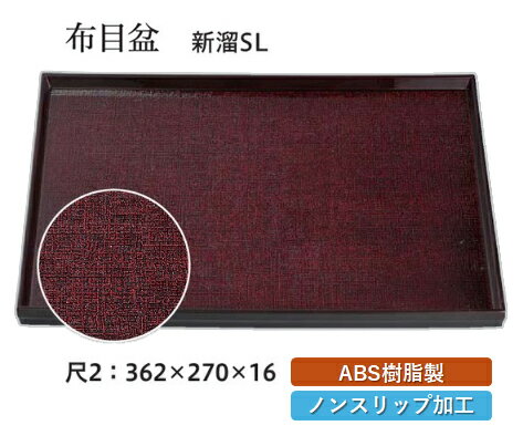 尺2寸 布目盆 新溜 SL　〜和のおもてなし〜　お盆 トレー トレイ 長角型 会席 トレイ おぼん 業務用 店舗 すべらない 滑り止め ノンスリップ すべり止め 盆 料理 和食 和食器 懐石 食膳 和風 おしゃれ ]。