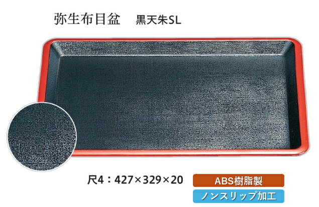 Rakuten - 尺4寸 弥生布目盆 黒 天朱 SL　〜和のおもてなし〜 お盆 トレー トレイ 長角型 会席 トレイ おぼん 業務用 店舗 すべらない 滑り止め ノンスリップ すべり止め 盆 料理 和食 和食器 懐石 食膳 和風 おしゃれ ]。
