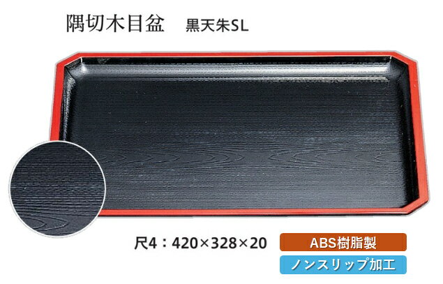 Rakuten - 尺4寸 隅切木目盆 黒 天朱 SL　〜和のおもてなし〜 お盆 トレー トレイ 長角型 会席 トレイ おぼん 業務用 店舗 すべらない 滑り止め ノンスリップ すべり止め 盆 料理 和食 和食器 懐石 食膳 和風 おしゃれ ]。