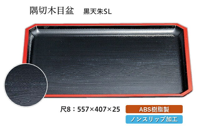 隅切木目盆シリーズは、和食にも洋食にも調和する長角型トレーです。 おもてなしの場で食膳を華やかに演出する名脇役として、店舗や業務用に最適です。 ABS樹脂製で耐久性があり、安心して使用できます。 さらに、お手入れが簡単で、忙しい業務の中でも手間をかけずに清潔を保てます。 おしゃれなデザインが特徴で、どんなシーンにも品格を添えます。 【 業務用 厨房 店舗 旅館 施設 接客 飲食店 調理用 料理道具 和食器 専門店 キッチンガーデン 】〜 業務用 厨房 店舗用 調理用品 料理道具 家庭用 まで キッチンガーデン にお任せください 〜 〜和風 食器 和食 料理の器 道具 和ごころセレクト/Japan Taste〜 和食器で食のおもてなしメーカー希望小売価格はメーカーカタログに基づいて掲載しています