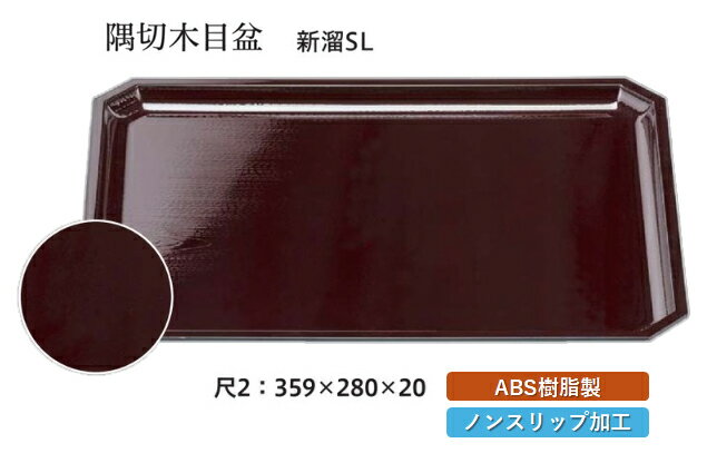 樂天商城 - 尺2寸 隅切木目盆 新溜 SL　〜和のおもてなし〜 お盆 トレー トレイ 長角型 会席 トレイ おぼん 業務用 店舗 すべらない 滑り止め ノンスリップ すべり止め 盆 料理 和食 和食器 懐石 食膳 和風 おしゃれ ]。
