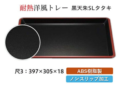 耐熱 ABS樹脂 尺3寸 洋風トレー 黒 天朱 SLタタキ　〜和のおもてなし〜 すべらない 滑り止め 食洗機 ノンスリップ すべり止め 盆 料理 ..