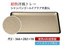 耐熱ABS 尺2洋風トレーシャンパンゴールドアクアSL .[ お盆 トレー トレイ 長角型 会席 トレイ おぼん 業務用 店舗 食洗機対応 すべらない 滑り止...