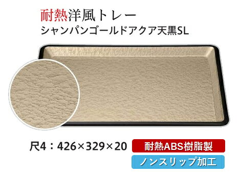 耐熱 ABS樹脂 尺4 洋風トレー シャンパンゴールドアクア SL　〜和のおもてなし〜 すべらない 滑り止め ノンスリップ すべり止め 盆 料理 プラスチック 和食 和食器 お盆 和風 おしゃれ ]。