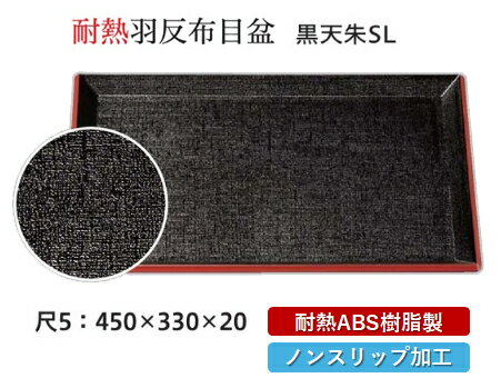 Rakuten - 耐熱 ABS樹脂 尺5寸 羽反布目盆 黒 天朱 SL　〜和のおもてなし〜 すべらない 滑り止め 食洗機 ノンスリップ すべり止め 盆 料理 業務用 プラスチック 和食 和食器 お盆 懐石 食膳 和風 おしゃれ ]。