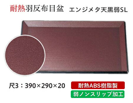 Rakuten - 耐熱 ABS樹脂 尺3寸 羽反布目盆 エンジメタ普賢塗 弱SL　〜和のおもてなし〜 すべらない 滑り止め 食洗機 ノンスリップ すべり止め 盆 料理 業務用 プラスチック 和食 和食器 お盆 懐石 食膳 和風 おしゃれ ]。