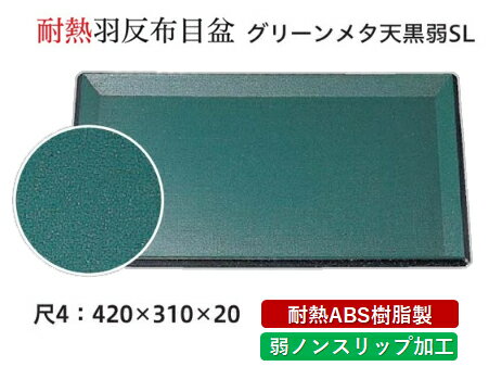 乐天商城 - 耐熱 ABS樹脂 尺4寸 羽反布目盆 グリーンメタ普賢塗 弱SL　〜和のおもてなし〜 すべらない 滑り止め 食洗機 ノンスリップ すべり止め 盆 料理 業務用 プラスチック 和食 和食器 お盆 懐石 食膳 和風 おしゃれ ]。