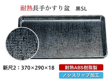乐天商城 - 耐熱 ABS樹脂 新尺2寸 カスリ盆 黒 SL　〜和のおもてなし〜 すべらない 滑り止め 食洗機 ノンスリップ すべり止め 盆 料理 業務用 プラスチック 和食 和食器 お盆 懐石 食膳 和風 おしゃれ ]。
