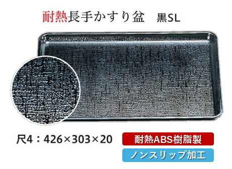Rakuten - 耐熱 ABS樹脂 尺4寸 カスリ盆 黒 SL　〜和のおもてなし〜 すべらない 滑り止め 食洗機 ノンスリップ すべり止め 盆 料理 業務用 プラスチック 和食 和食器 お盆 懐石 食膳 和風 おしゃれ ]。
