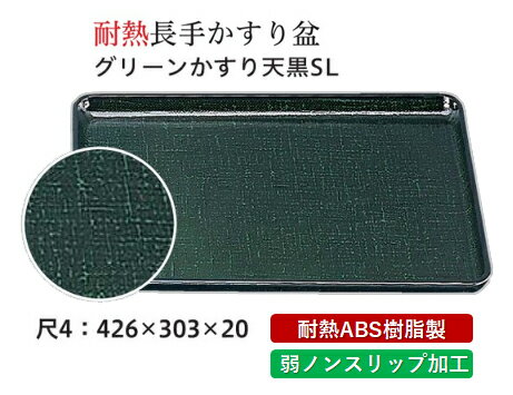 耐熱 ABS樹脂 尺4寸 カスリ盆 グリーンカスリ SL　〜和のおもてなし〜 すべらない 滑り止め 食洗機 ノ..