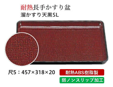 Rakuten - 耐熱 ABS樹脂 尺5寸 カスリ盆 溜カスリ SL　〜和のおもてなし〜 すべらない 滑り止め 食洗機 ノンスリップ すべり止め 盆 料理 業務用 プラスチック 和食 和食器 お盆 懐石 食膳 和風 おしゃれ ]。