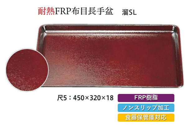 Rakuten - 耐熱 FRP 尺5寸 布目長手盆 溜 SL　〜和のおもてなし〜 すべらない 滑り止め 食洗機 ノンスリップ すべり止め 盆 料理 業務用 和食 和食器 お盆 懐石 食膳 和風 おしゃれ ]。