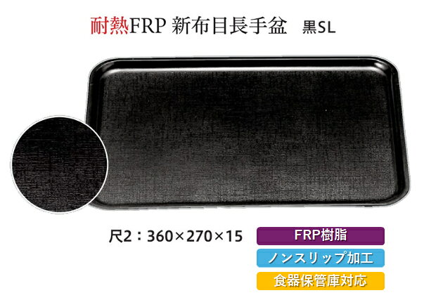 耐熱FRP 長手布目盆シリーズは、和食にも洋食にも調和する長角型トレーです。 耐熱性に優れ、食洗機や消毒保管庫にも対応しており、お手入れが非常に簡単です。 おしゃれなデザインが特徴で、店舗や業務用に最適な汎用タイプです。 耐久性が高く、滑り止め加工が施されているため、安心してご使用いただけます。 さまざまなシーンで活躍するこのトレーは、実用性と美しさを兼ね備えています。 【 業務用 厨房 店舗 旅館 施設 接客 飲食店 調理用 料理道具 和食器 専門店 キッチンガーデン 】〜 業務用 厨房 店舗用 調理用品 料理道具 家庭用 まで キッチンガーデン にお任せください 〜 〜和風 食器 和食 料理の器 道具 和ごころセレクト/Japan Taste〜 和食器で食のおもてなしメーカー希望小売価格はメーカーカタログに基づいて掲載しています