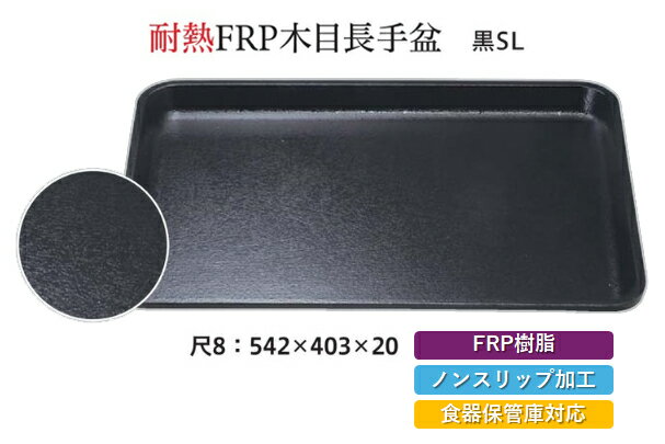 Trays - 耐熱 FRP 尺8寸 木目長手盆 黒 SL　〜和のおもてなし〜　すべらない 滑り止め 食洗機 ノンスリップ すべり止め 盆 料理 業務用 和食 和食器 お盆 トレー 懐石 食膳 和風 おしゃれ ]。