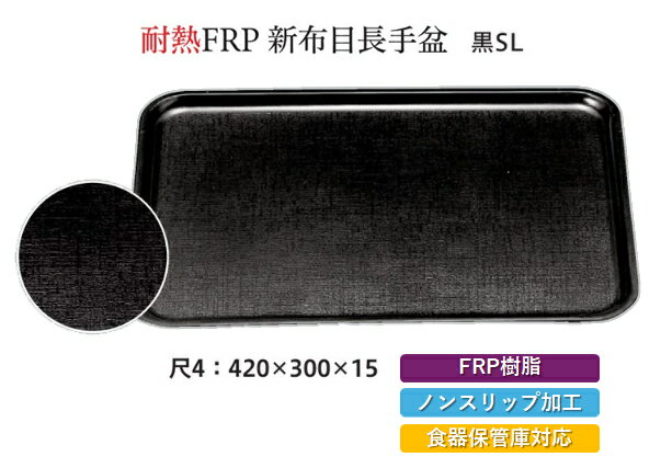 耐熱 FRP 新尺4寸 長手 布目盆 黒 SL　〜和のおもてなし〜 すべらない 滑り止め 食洗機 ノンスリップ すべり止め 盆 料理 業務用 和食 ..