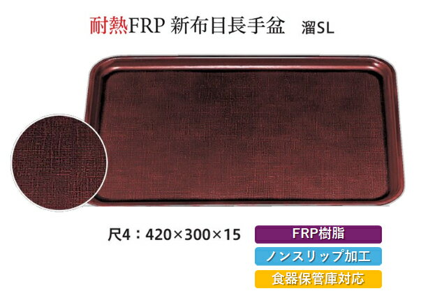 耐熱 FRP 新尺4寸 長手 布目盆 溜 SL　〜和のおもてなし〜　すべらない 滑り止め 食洗機 ノンスリップ すべり止め 盆 料理 業務用 和食 和食器 お盆 トレー 懐石 食膳 和風 おしゃれ ]。