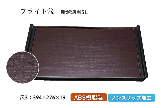 Rakuten - 尺3寸 木目フライト盆 新溜渕黒 SL　〜和のおもてなし〜 お盆 トレー トレイ 長角型 会席 トレイ おぼん 業務用 店舗 すべらない 滑り止め ノンスリップ すべり止め 盆 料理 和食 和食器 懐石 食膳 和風 おしゃれ ]。