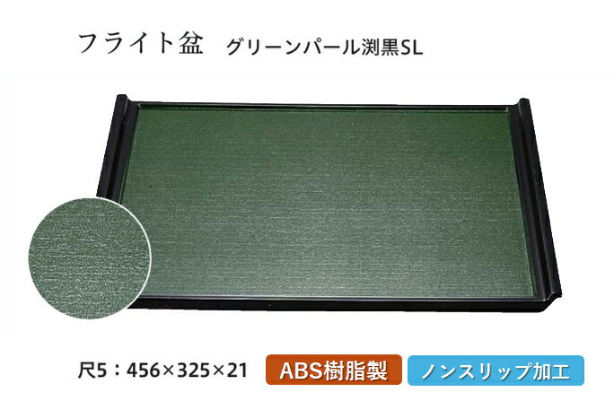 Rakuten - 尺5寸 木目フライト盆 グリーンパール渕黒 SL　〜和のおもてなし〜 お盆 トレー トレイ 長角型 会席 トレイ おぼん 業務用 店舗 すべらない 滑り止め ノンスリップ すべり止め 盆 料理 和食 和食器 懐石 食膳 和風 おしゃれ ]。