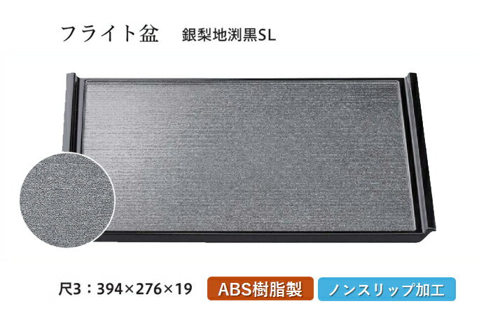 Rakuten - 尺3寸 木目フライト盆 銀梨地渕黒 SL　〜和のおもてなし〜 お盆 トレー トレイ 長角型 会席 トレイ おぼん 業務用 店舗 すべらない 滑り止め ノンスリップ すべり止め 盆 料理 和食 和食器 懐石 食膳 和風 おしゃれ ]。