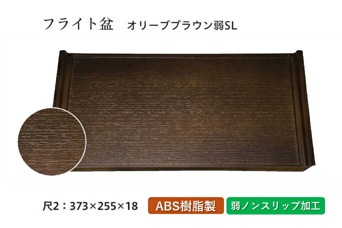 樂天商城 - 尺2寸 木目フライト盆 オリーブブラウン 弱SL　〜和のおもてなし〜　お盆 トレー トレイ 長角型 会席 トレイ おぼん 業務用 店舗 すべらない 滑り止め ノンスリップ すべり止め 盆 料理 和食 和食器 懐石 食膳 和風 おしゃれ ]。