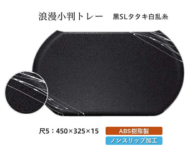 Rakuten - 尺5寸 浪漫小判トレー 黒 SLタタキ白乱糸　〜和のおもてなし〜 お盆 トレー トレイ 小判型 会席 トレイ おぼん 業務用 店舗 すべらない 滑り止め ノンスリップ すべり止め 盆 料理 和食 和食器 懐石 食膳 和風 おしゃれ ]。